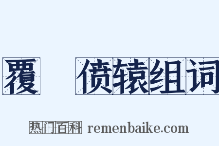 覆餗偾辕组词是什么意思的图片